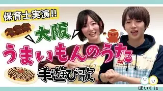 大阪うまいもんのうた｜人気のご当地手遊び歌を保育士が実演♪