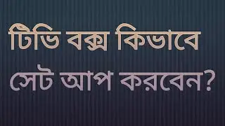 How to Android Tv box Setup!! Bangla