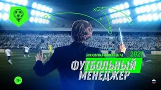 ЛУЧШИЙ ФУТБОЛЬНЫЙ МЕНЕДЖЕР ( ОНЛАЙН )