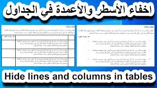 اخفاء الأسطر والأعمدة في الجداول || Word 14