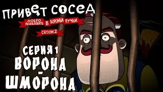Привет Сосед: Добро Пожаловать В Вороньи Ручьи l 2 СЕЗОН 1 СЕРИЯ - Ворона-Шморона l на русском