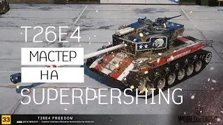 Очередной Мастер на SuperPershing!