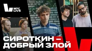 Студия МТС Live: Сироткин - Добрый злой