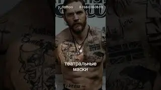 Татуировки Тома Харди ч1 