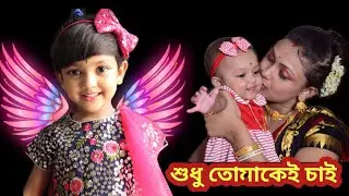 আমাদের ছোট্ট রুহি ৪ বছরে পা দিতে চললো | Ruhi's Annaprashan Memories | Baby Mom Monti | Bengali Song
