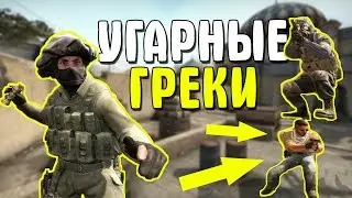 CS:GO - ОЧЕНЬ УГАРНЫЕ ГРЕКИ. АПНУЛ ГЛОБАЛА !