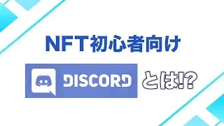 【NFT初心者向け】Discordとは!? NFTにどう関連しているのか解説