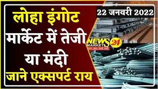 लोहा इंगोट मार्केट में तेजी या मंदी || STEEL PRICES || LOHAREPORT || LOHARATE || NewsMarkets24