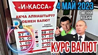 КУРС ВАЛЮТ РУБЛЬ ДОЛЛАР евро тенге Сум || 4 мая 2023 Валютный Рынок Банк