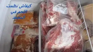 organisation de  congélateur  كيفاش نظمت اللحم في المجمد