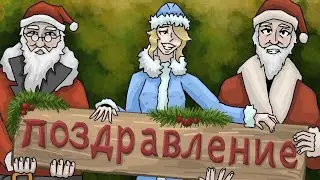 Поздравление от всей студии