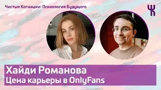 Хайди Романова (Heidi Romanova) — Цена карьеры в OnlyFans / Психология Будущего