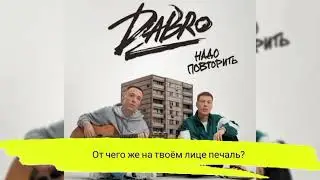 Dabro надо повторить караоке, минус #музыка #песни #dabro #караоке #новаярубрика