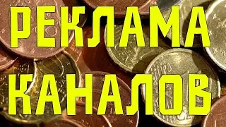 ПРОШУ ПОДПИШИТЕСЬ НА СПОНСОРА РЕКЛАМА ЗАМЕЧАТЕЛЬНОГО КАНАЛА