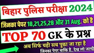 Bihar Police Exam 2024- 18,21,25,28 और 31 August के लिए Top 70 Gk Gs,bihar police expected question