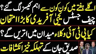 Siddique Jan's Exclusive Interview on Imran Khan & Next Week's Important Court Developments