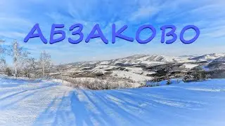 Три горы за три дня. Абзаково.