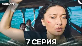 Гюльпери 7 Серия (Русский Дубляж)