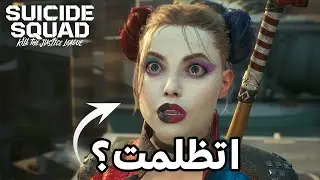 مراجعة قاسية Suicide Squad Kill the Justice League