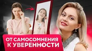 Как определить самооценку и что с ней делать.  Причины неуверенности.  Психология самосомнения