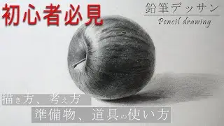 【初心者向け】リンゴのデッサン/道具の準備から使い方「基本を解説」/Pencil drawing