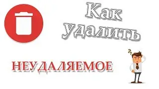 Как удалить файл, который не удаляется???🤔