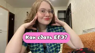 Как сдать ЕГЭ
