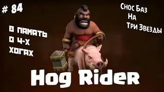 Clash of Clans : Прощаемся с хогами 4 - го уровня