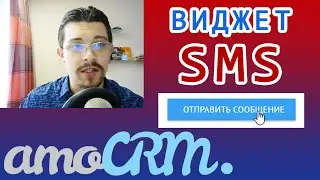 Виджет автоматической отправки SMS рассылок из amoCRM