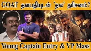 GOAT தளபதியுடன் தல தரிசனம்? | Captain Prabhakaran | Prasanth | Venkat Prabhu | Vijay | Ajith | AGS |