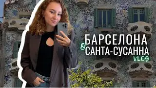 VLOG Испания - Барселона и Санта-Сусанна. Atzavara hotel & spa