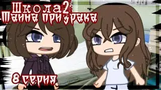 Школа2-Тайна призрака||8 серия||гача клуб
