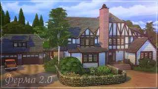 Ферма 2.0 | The Sims 4 | Farm