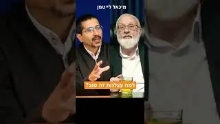 למה עצלנות זה טוב? - הרב ד"ר מיכאל לייטמן