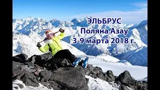 Эльбрус. Поляна Азау. 3-9 марта 2018 г.