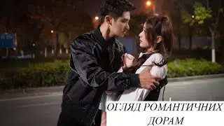 😍Підбірка романтичних дорам💖