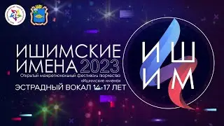 Ишимские имена - 2023 | Вокал 14 - 17 лет