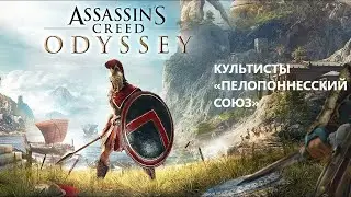 ASSASSIN'S CREED ODYSSEY: CULTISTS OF THE 