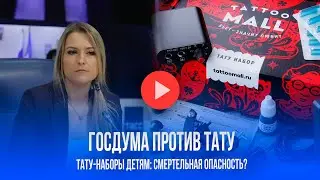 Детские тату-наборы под запретом? Госдума в шоке от последствий: раскрыты жуткие риски