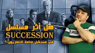 هل غير مسلسل Succession  من مستقبل الأعمال التلفزيونية ؟