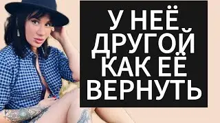 У Бывшей Девушки Новый Мужчина как Теперь её Вернуть ? Как понять, Что у ДЕВУШКИ | БЫВШЕЙ Другой?