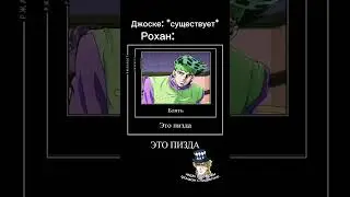 Джоске и Рохан 
