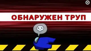ОН ВСЮ ИГРУ БЫЛ ПРЕДАТЕЛЕМ ► Among Us