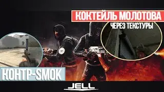 БАГИ И СОВЕТЫ ПО ИГРЕ НА КАРТЕ DUST 2