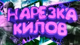 ❤️❤️НАРЕЗКА КИЛОВ В ММ🔥🔥 | Standoff 2