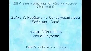 Бабрыха і Ліса