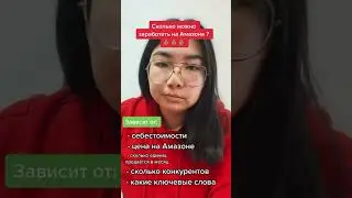 Сколько можно заработать на Амазон?