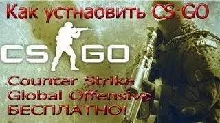 CS:Go БЕСПЛАТНО! Как установить CS:GO бесплатно +сервера!