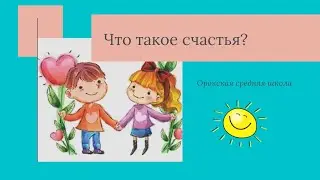 Я счастлив, когда?