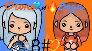 8 серия сериала огонь и вода Джени и Луиза победили Матильду 🔥❄️🤝🏻💗💗🥳🥳 / kaya toca/ /toca Boca/